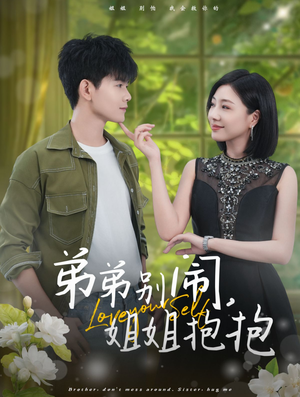 《弟弟别闹，姐姐抱抱》（69集）免费短剧全集欢乐看