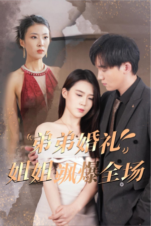 《弟弟婚礼姐姐飒爆全场》（60集）短剧免费看全程精彩