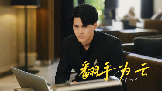 《翻手为云》（70集）短剧精彩剧情免费全集观赏