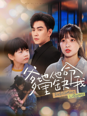 《爹地他命里缺我》（60集）短剧精彩一览无余观看