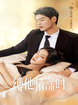 《缚她情深时》（67集）在线追短剧精彩剧情不停