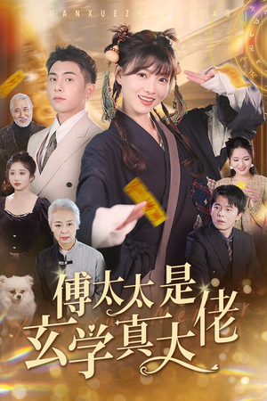 《傅太太是玄学真大佬》（47集）免费短剧在线畅快看