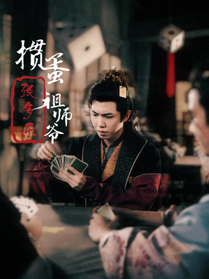 捣蛋祖师爷张多乐（30集）短剧热播抢先看