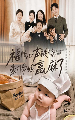 《福胎心声被读豪门孕妈赢麻了》（80集）短剧在线全集免费追