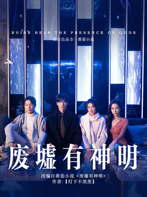 《废墟有神明》（55集）热门短剧精彩不停追看