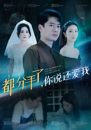 《都分手了你说还爱我》（33集）短剧全集免费在线追