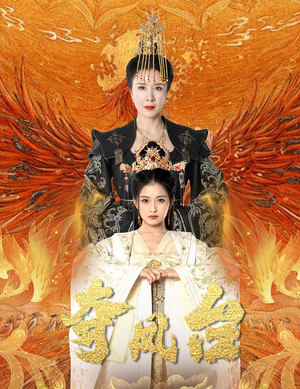 霓凰传(49集) 霓凰传(49集)在哪看是免费的