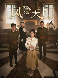 《凤隐天下》（80集）热门短剧在线看个过瘾