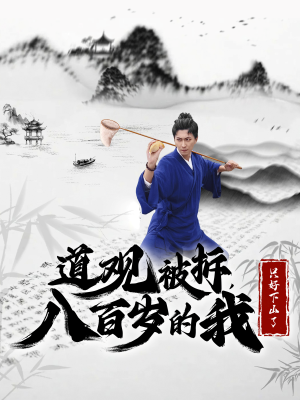 《道观被拆，八百岁的我只好下山了》（75集）短剧免费畅享全集