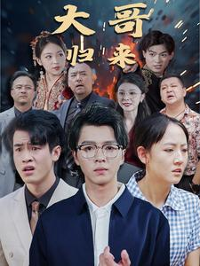 大哥归来(56集) 大哥归来(56集)一起追短剧吧