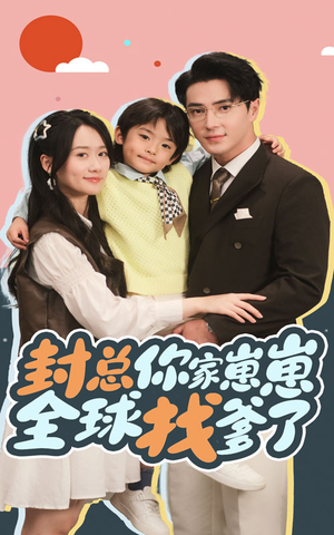 《封总你家崽崽全球找爹了》（64集）精彩短剧全集畅快观赏