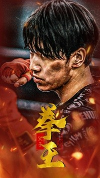 《父子拳王》（59集）短剧全集免费畅快追