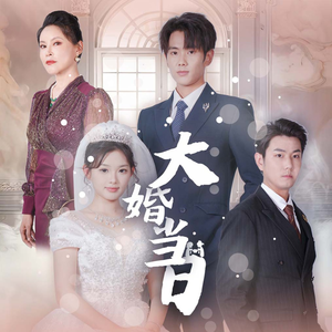 《大婚当日》（50集）短剧全集畅快在线看