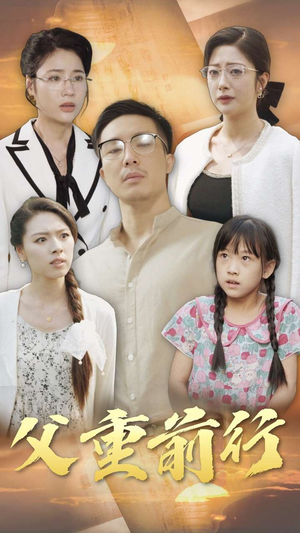 《父重前行》（72集）在线看短剧全集精彩不断