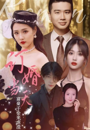 《订婚当天富豪千金来虐渣》（30集）畅享短剧免费看不停