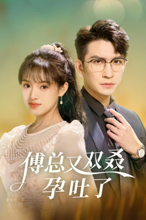 《傅总又双叒孕吐了》（53集）速看短剧全集精彩不停