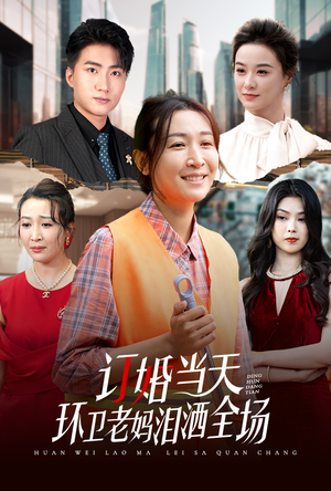 《订婚当天环卫老妈泪洒全场》（34集）在线短剧免费全集赏