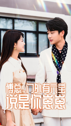 《傅总，门外有六宝说是你崽崽》（50集）短剧佳作全集在线观赏