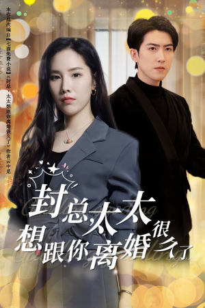 《封总，太太想跟你离婚很久了》（47集）精彩短剧一追到底