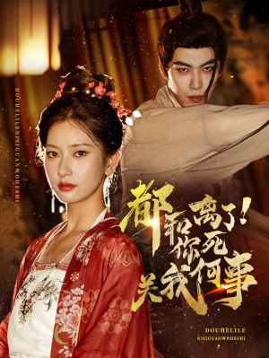 《都和离了你死关我何事》（48集）短剧免费全集追到底