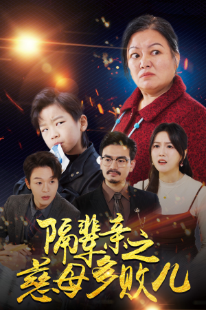 《隔辈亲之慈母多败儿》（30集）短剧免费畅享全集