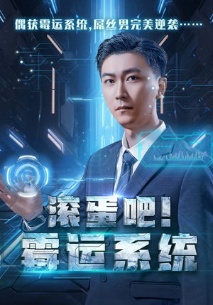 《滚蛋吧！霉运系统》（60集）短剧免费全集追剧不停