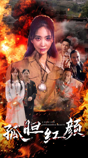 《孤胆红颜》（35集）热门短剧全集一睹为快