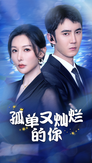 孤单又灿烂的你(23集) 孤单又灿烂的你(23集)简直不要太好看