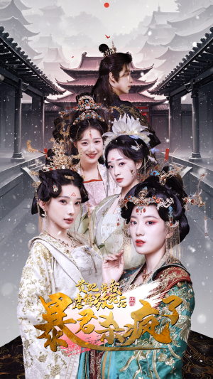 《贵妃将我虐待致死后暴君杀疯了》（34集）免费短剧全集看不停