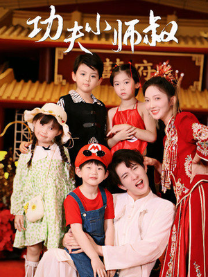 《功夫小师叔》（80集）超嗨短剧在线一追到底