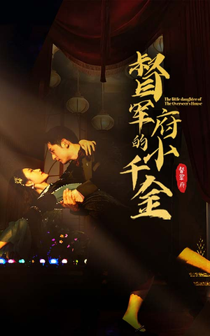 《督军府的小千金》（59集）短剧免费全集尽情看