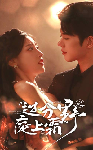 《过分野之庭上霜》（65集）免费短剧全集在线看个够