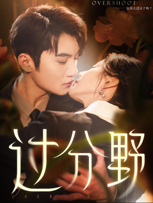 《过分野》（74集）爆款短剧全集畅快追