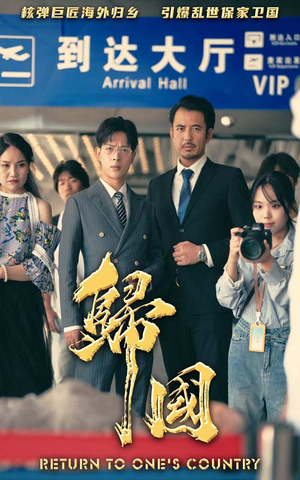 《归国》（59集）热门短剧全集免费开追