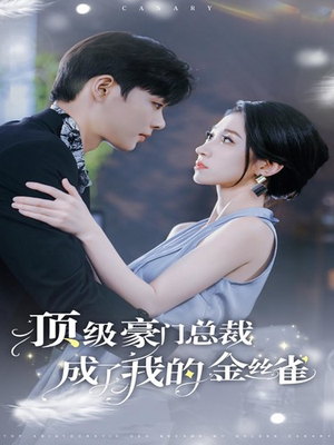 《顶级豪门总裁成了我的金丝雀》（85集）短剧全集免费在线速看