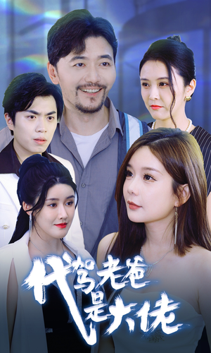 代驾老爸是大佬(65集) 代驾老爸是大佬(65集)短剧爆款推荐