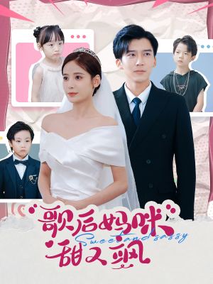 《歌后妈咪甜又飒》（98集）短剧完整版在线免费追
