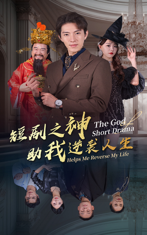 《短剧之神助我逆袭人生》（33集）短剧全剧情速来解锁