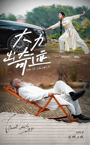 《大力出奇迹》（57集）短剧精彩全集在线畅看