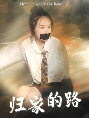 《归家的路》（80集）超燃短剧全集免费追