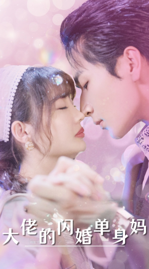 《大佬的闪婚单身妈》（80集）短剧全集免费畅享追到底