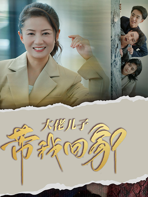 《大佬儿子带我回家》（50集）免费畅看短剧大结局