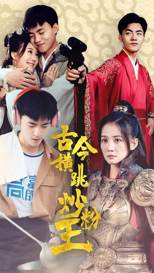 《古今横跳炒粉王》（53集）短剧追剧乐在其中