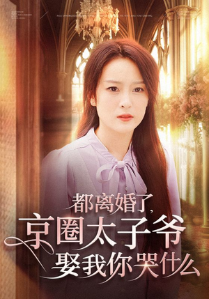 《都离婚了，京圈太子爷娶我你哭什么》（58集）热门短剧免费看全集