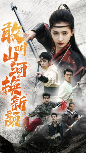 《敢叫山河换新颜》（54集）短剧免费看全集过瘾