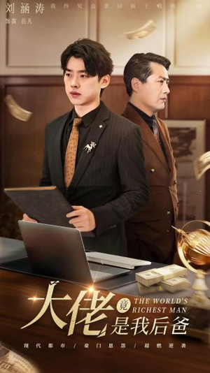 《大佬竟是我后爸》（87集）短剧全集免费在线追
