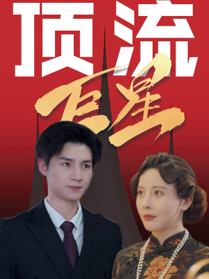 《顶流巨星》（78集）短剧全集在线免费畅快追