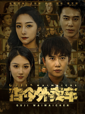 《古今外卖车》（90集）在线短剧全集免费追看