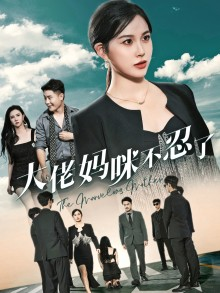 《大佬妈咪不忍了》（36集）在线短剧全集免费观