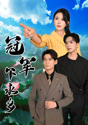 《冠军下水乡》（37集）免费短剧在线畅快看